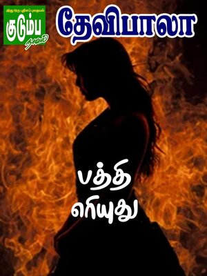 cover image of பத்தி எரியுது!